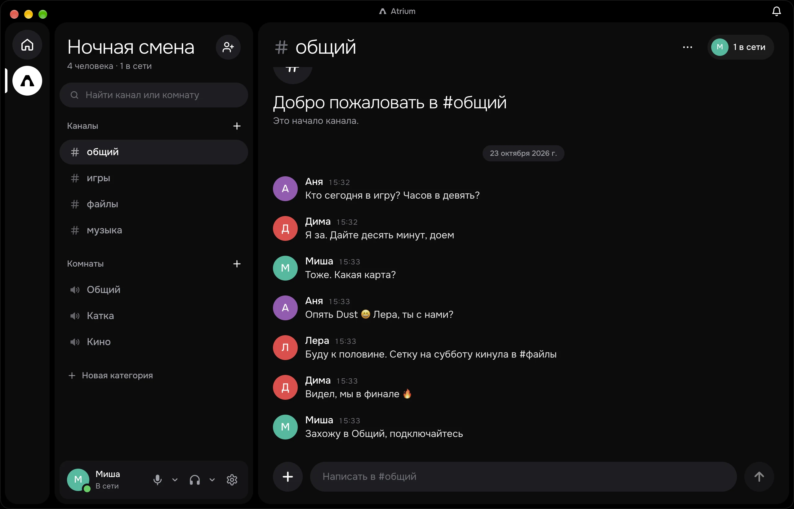 Окно Atrium: сервер «Ночная смена», каналы слева, переписка в #общий
